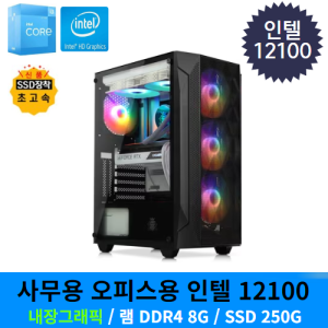[냥희네컴퓨터] 인텔 i3 12100 사무용 오피스 PC